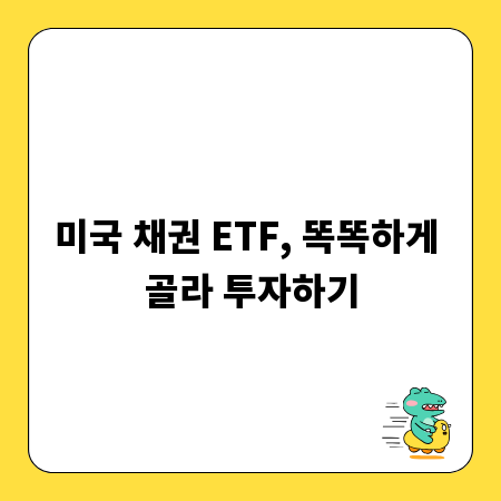 미국 채권 ETF, 똑똑하게 골라 투자하기