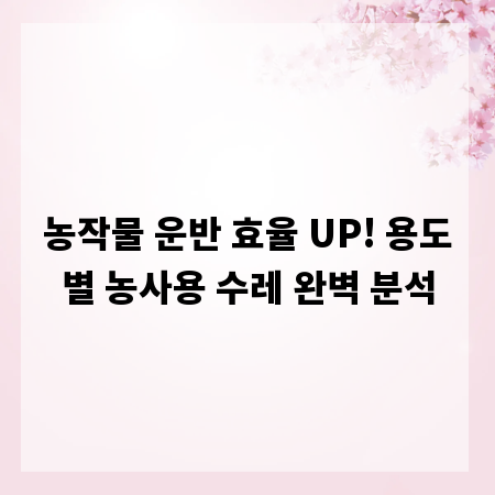 농작물 운반 효율 UP! 용도별 농사용 수레 완벽 분석
