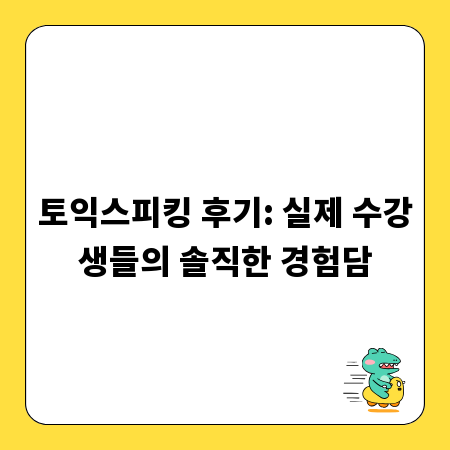 토익스피킹 후기: 실제 수강생들의 솔직한 경험담