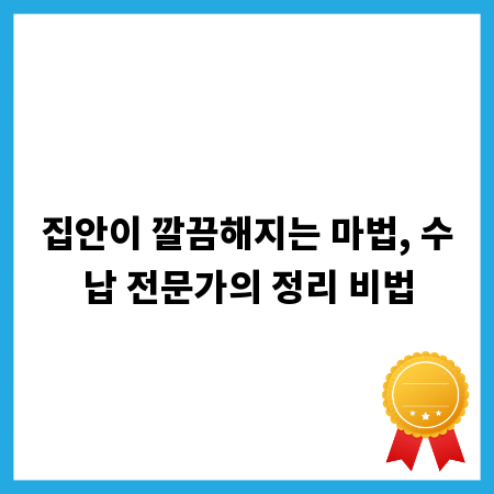 집안이 깔끔해지는 마법, 수납 전문가의 정리 비법