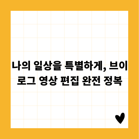나의 일상을 특별하게, 브이로그 영상 편집 완전 정복