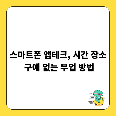 스마트폰 앱테크, 시간 장소 구애 없는 부업 방법