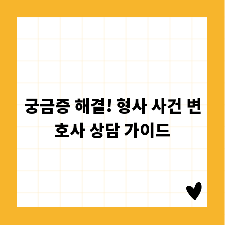 궁금증 해결! 형사 사건 변호사 상담 가이드