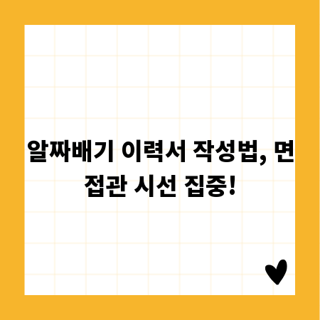 알짜배기 이력서 작성법, 면접관 시선 집중!