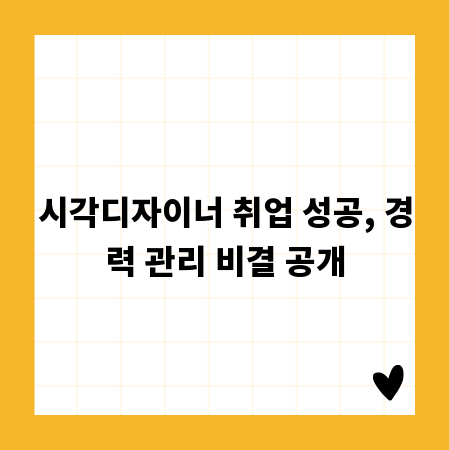 시각디자이너 취업 성공, 경력 관리 비결 공개
