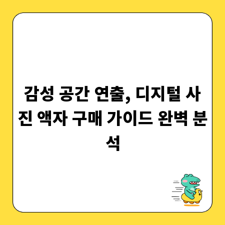 감성 공간 연출, 디지털 사진 액자 구매 가이드 완벽 분석