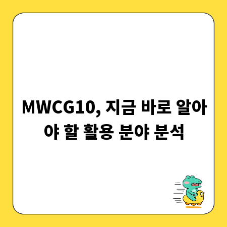 MWCG10, 지금 바로 알아야 할 활용 분야 분석