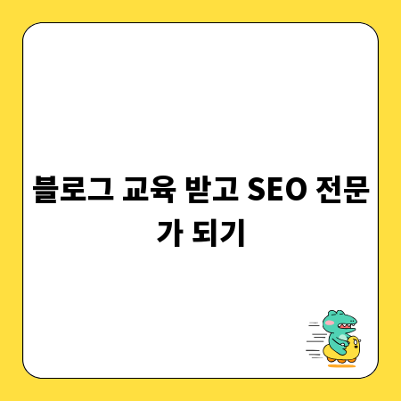 블로그 교육 받고 SEO 전문가 되기