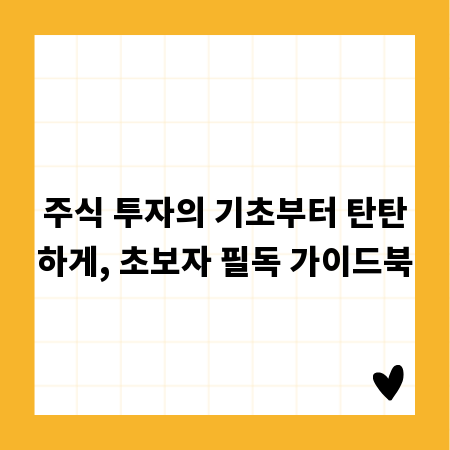 주식 투자의 기초부터 탄탄하게, 초보자 필독 가이드북