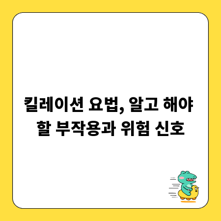 킬레이션 요법, 알고 해야 할 부작용과 위험 신호