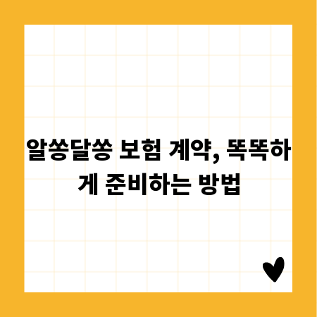 알쏭달쏭 보험 계약, 똑똑하게 준비하는 방법