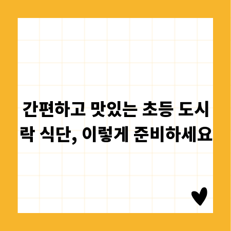 간편하고 맛있는 초등 도시락 식단, 이렇게 준비하세요