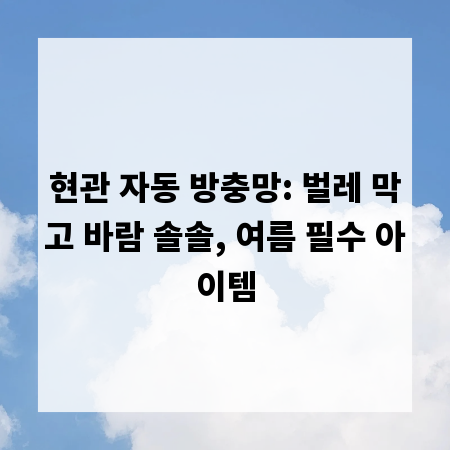 현관 자동 방충망: 벌레 막고 바람 솔솔, 여름 필수 아이템