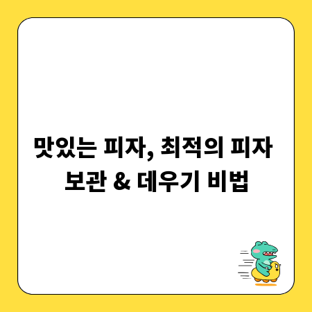 맛있는 피자, 최적의 피자 보관 & 데우기 비법