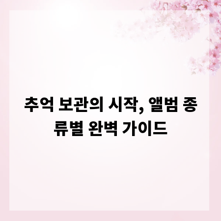 추억 보관의 시작, 앨범 종류별 완벽 가이드