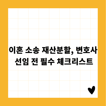이혼 소송 재산분할, 변호사 선임 전 필수 체크리스트