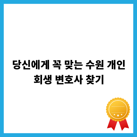 당신에게 꼭 맞는 수원 개인회생 변호사 찾기