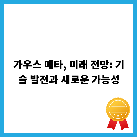 가우스 메타, 미래 전망: 기술 발전과 새로운 가능성