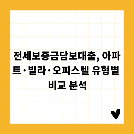전세보증금담보대출, 아파트·빌라·오피스텔 유형별 비교 분석
