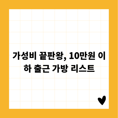 가성비 끝판왕, 10만원 이하 출근 가방 리스트