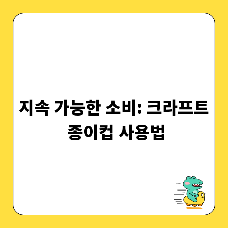 지속 가능한 소비: 크라프트 종이컵 사용법