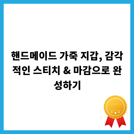 핸드메이드 가죽 지갑, 감각적인 스티치 & 마감으로 완성하기