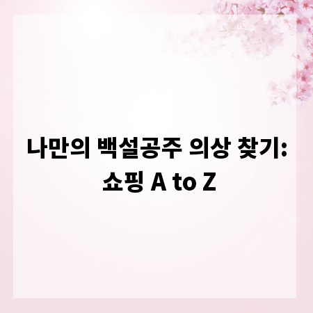 나만의 백설공주 의상 찾기: 쇼핑 A to Z
