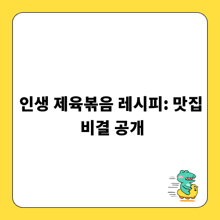인생 제육볶음 레시피: 맛집 비결 공개