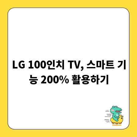 LG 100인치 TV, 스마트 기능 200% 활용하기