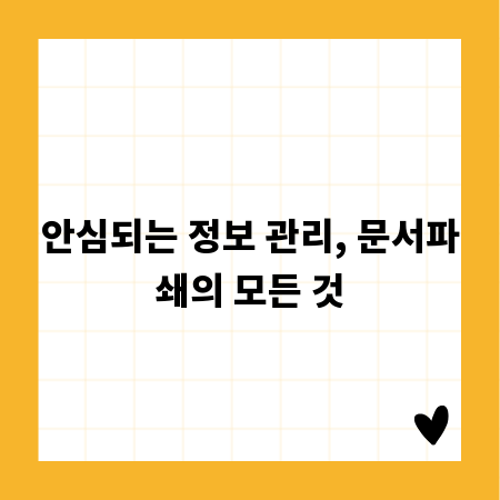 안심되는 정보 관리, 문서파쇄의 모든 것