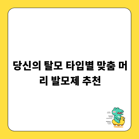 당신의 탈모 타입별 맞춤 머리 발모제 추천