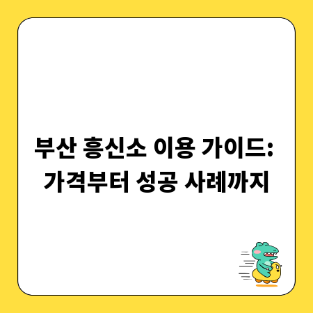 부산 흥신소 이용 가이드: 가격부터 성공 사례까지