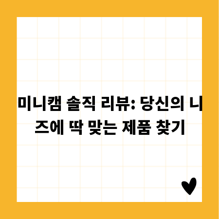 미니캠 솔직 리뷰: 당신의 니즈에 딱 맞는 제품 찾기