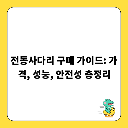 전동사다리 구매 가이드: 가격, 성능, 안전성 총정리