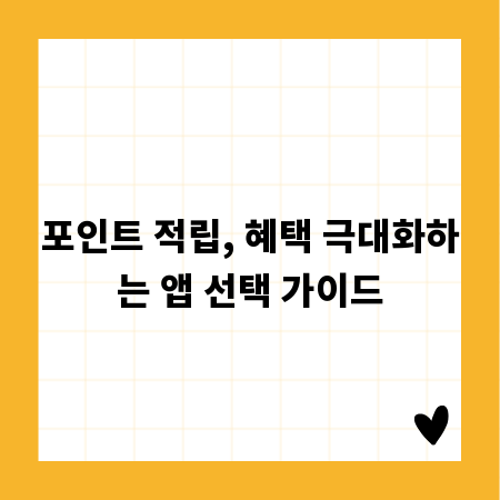 포인트 적립, 혜택 극대화하는 앱 선택 가이드