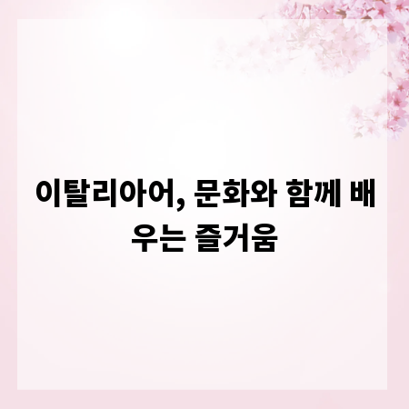 이탈리아어, 문화와 함께 배우는 즐거움