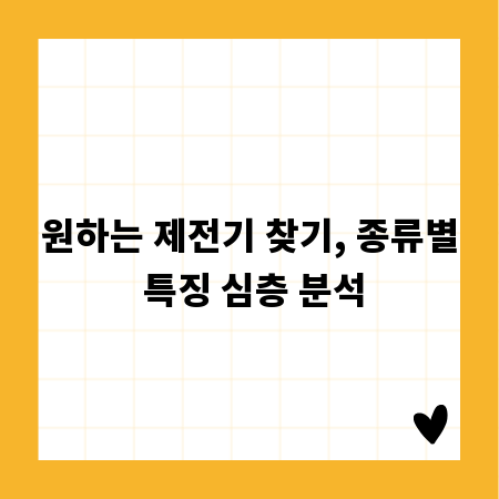 원하는 제전기 찾기, 종류별 특징 심층 분석