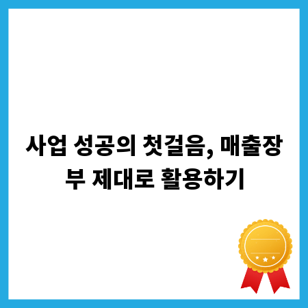 사업 성공의 첫걸음, 매출장부 제대로 활용하기