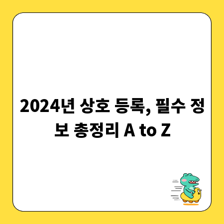 2024년 상호 등록, 필수 정보 총정리 A to Z