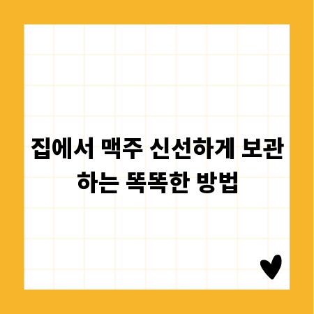 집에서 맥주 신선하게 보관하는 똑똑한 방법