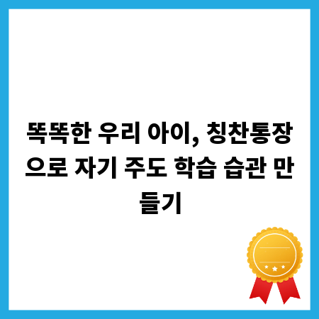 똑똑한 우리 아이, 칭찬통장으로 자기 주도 학습 습관 만들기
