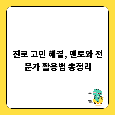 진로 고민 해결, 멘토와 전문가 활용법 총정리
