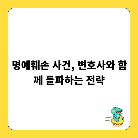 명예훼손 사건, 변호사와 함께 돌파하는 전략