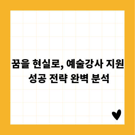 꿈을 현실로, 예술강사 지원 성공 전략 완벽 분석