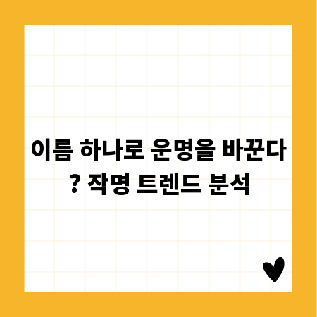 이름 하나로 운명을 바꾼다? 작명 트렌드 분석