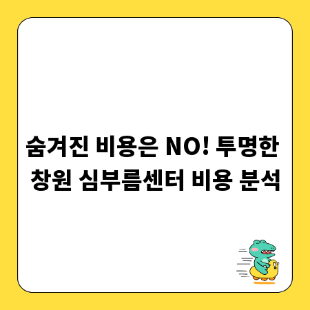 숨겨진 비용은 NO! 투명한 창원 심부름센터 비용 분석