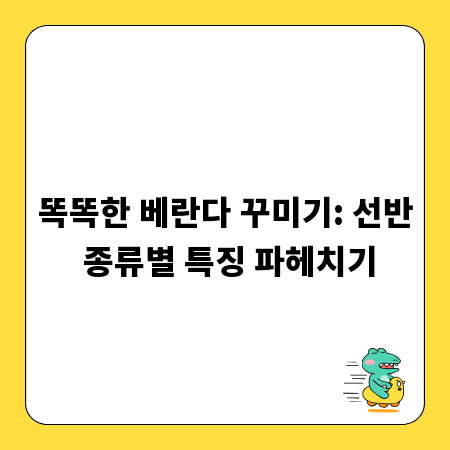 똑똑한 베란다 꾸미기: 선반 종류별 특징 파헤치기