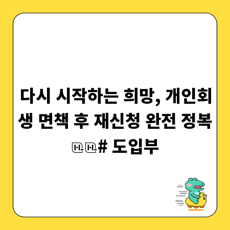 다시 시작하는 희망, 개인회생 면책 후 재신청 완전 정복
# 도입부