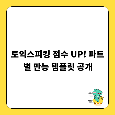 토익스피킹 점수 UP! 파트별 만능 템플릿 공개