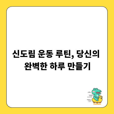 신도림 운동 루틴, 당신의 완벽한 하루 만들기